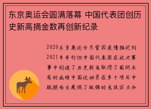东京奥运会圆满落幕 中国代表团创历史新高摘金数再创新纪录