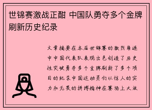 世锦赛激战正酣 中国队勇夺多个金牌刷新历史纪录