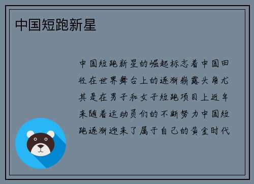 中国短跑新星