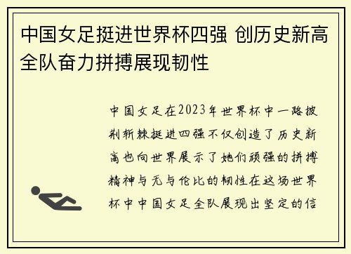 中国女足挺进世界杯四强 创历史新高全队奋力拼搏展现韧性