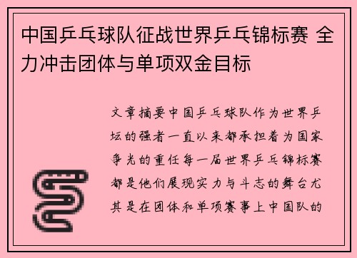 中国乒乓球队征战世界乒乓锦标赛 全力冲击团体与单项双金目标