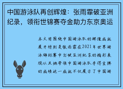 中国游泳队再创辉煌：张雨霏破亚洲纪录，领衔世锦赛夺金助力东京奥运备战