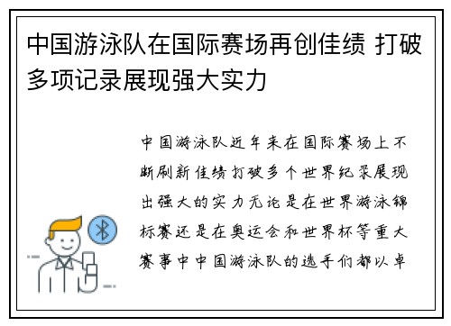 中国游泳队在国际赛场再创佳绩 打破多项记录展现强大实力