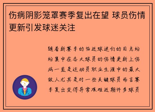 伤病阴影笼罩赛季复出在望 球员伤情更新引发球迷关注