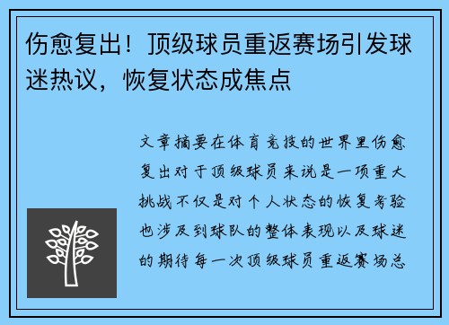 伤愈复出！顶级球员重返赛场引发球迷热议，恢复状态成焦点