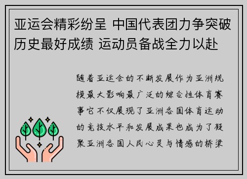 亚运会精彩纷呈 中国代表团力争突破历史最好成绩 运动员备战全力以赴