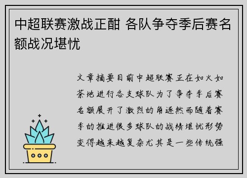 中超联赛激战正酣 各队争夺季后赛名额战况堪忧